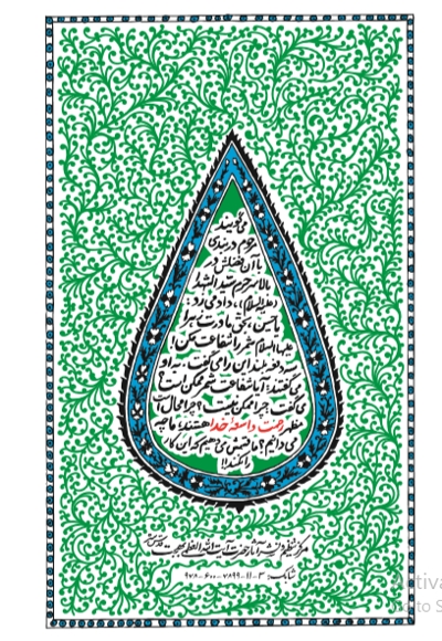 شمیمی از رحمت واسعه